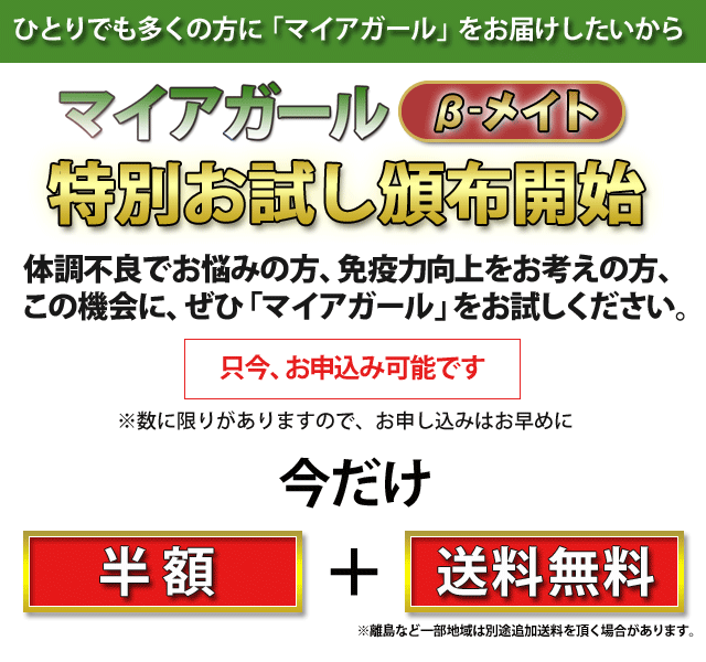 ひとりでも多くの方に「マイアガール」をお届けしたいから マイアガールベータメイト 特別お試し頒布開始 今だけ半額＋送料無料