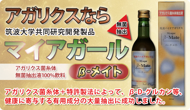 アガリクスなら アガリクス菌糸体無菌抽出液100%飲料マイアガールβ-メイト