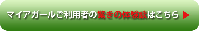 お客様からの声を詳しく知りたい方に体験談pdfを配布中→