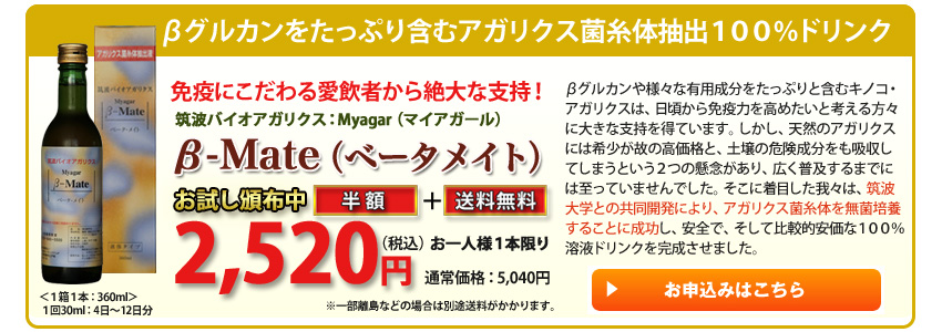 免疫力アップにこだわる愛飲者から絶大な支持！βグルカンをたっぷり含むアガリクス菌糸体抽出100%飲料：βメイト（ベータメイト）只今お試し頒布中：半額＋送料無料の2520円