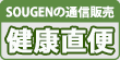 【SOGENの通信販売】健康直便