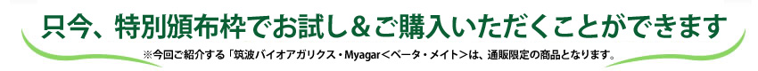 只今特別頒布枠でお試し＆ご購入いただくことができます。